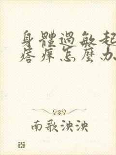 身体过敏起红疙瘩痒怎么办