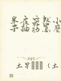 半夜突然小腿肚子抽筋怎么回事啊