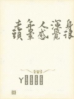 老年人浑身无力头晕感觉很累