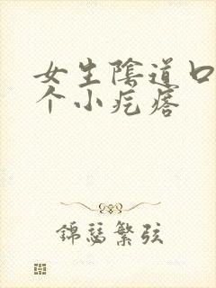 女生阴道口有一个小疙瘩