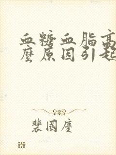 血糖血脂高是什么原因引起的