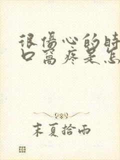 很伤心的时候心口窝疼是怎么回事