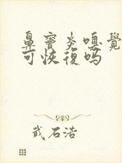 鼻窦炎嗅觉下降可恢复吗