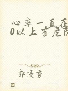 心率一直在120以上有危险吗