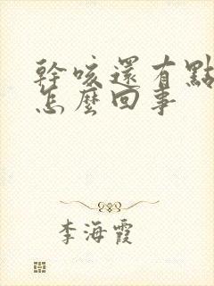 干咳还有点胸闷怎么回事