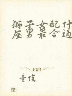 狮子女配什么星座男最合适