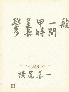 学美甲一般需要多长时间封面