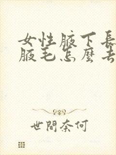 女性腋下长很多腋毛怎么去掉