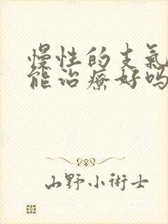 慢性的支气管炎能治疗好吗