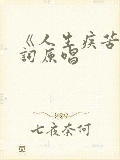 《人生疾苦》歌词原唱