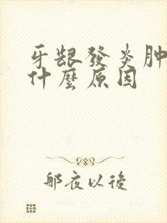 牙龈发炎肿痛是什么原因