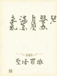 未满月婴儿肠胀气怎么办