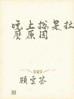 晚上总是拉尿什么原因封面