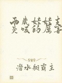 两岁娃娃支气管炎咳的厉害怎么办