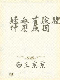 经血有股腥臭味什么原因封面