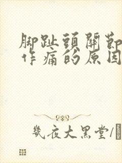 脚趾头关节隐隐作痛的原因