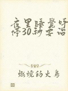 夜里睡觉呼吸暂停30秒要治疗吗