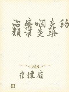 治疗咽炎的头孢类消炎药