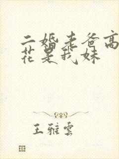 二婚老爸高冷校花是我妹