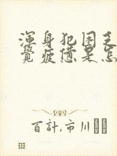 浑身犯困乏力感觉疲惫是怎么回事