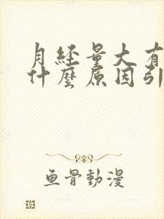 月经量大有血块什么原因引起的封面