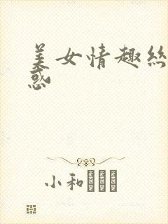 美女情趣丝袜诱惑