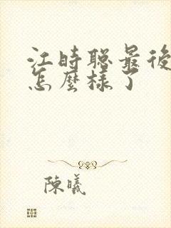 江时聪最后结局怎么样了