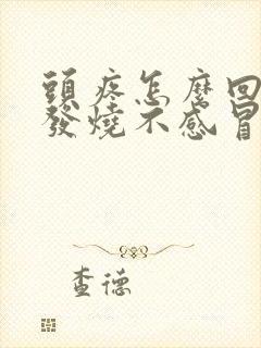 头疼怎么回事不发烧不感冒的