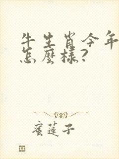 牛生肖今年运气怎么样?