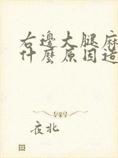 右边大腿麻木是什么原因造成的