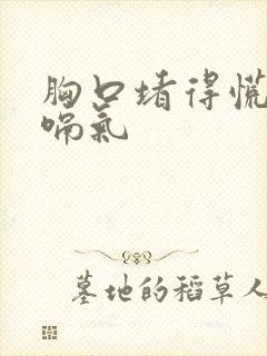 胸口堵得慌老是嗝气