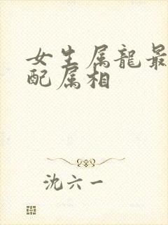 女生属龙最佳婚配属相