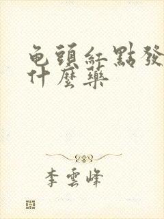 龟头红点发痒用什么药