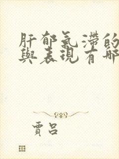 肝郁气滞的症状与表现有哪些