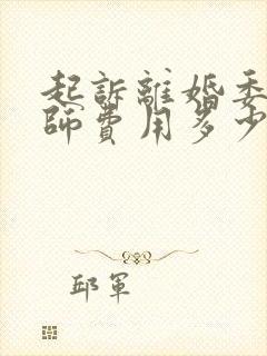 起诉离婚委托律师费用多少钱