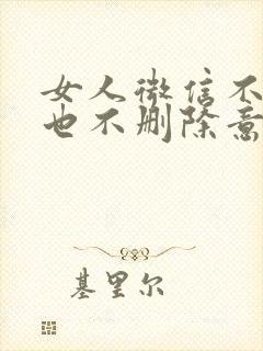 女人微信不回复也不删除意味着什么封面