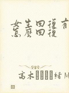 女生回复有事吗怎么回复