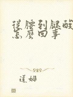 从腰到腿酸胀是怎么回事