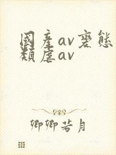 国产av变态另类虐av封面