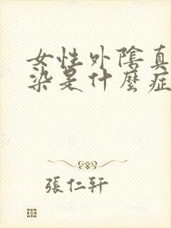 女性外阴真菌感染是什么症状