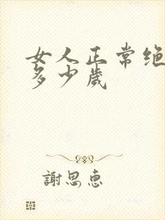 女人正常绝经期多少岁