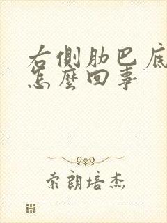 右侧肋巴底下疼怎么回事