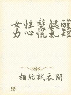 女性双腿酸软无力心慌气短封面