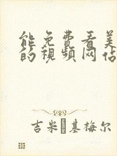 能免费看美女逼的视频网站封面