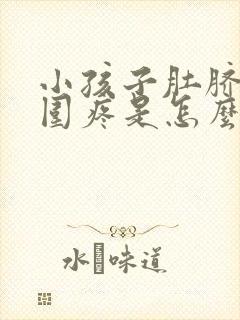 小孩子肚脐眼周围疼是怎么回事