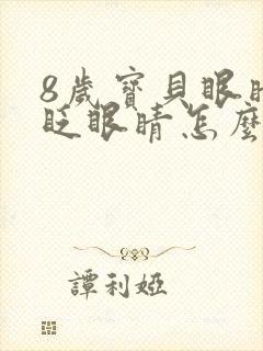 8岁宝贝眼睛老眨眼睛怎么回事