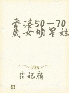 香港50—70岁女明星姓名封面