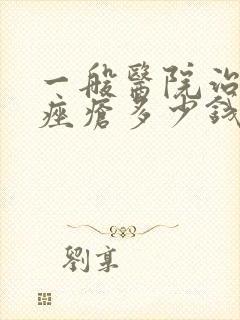 一般医院治玫瑰痤疮多少钱