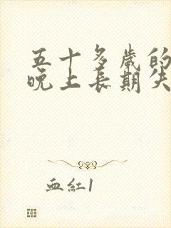 五十多岁的女人晚上长期失眠怎么办?