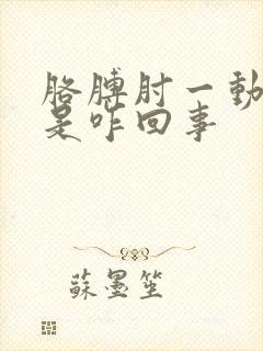 胳膊肘一动就疼是咋回事